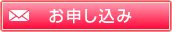 サポート　お問い合わせは電話サポートにて承っております。お気軽にお電話ください。　フリーダイヤル：0120-3889-80　【受付時間】平日9時～18時　お申し込み