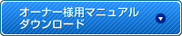 オーナー様用マニュアル